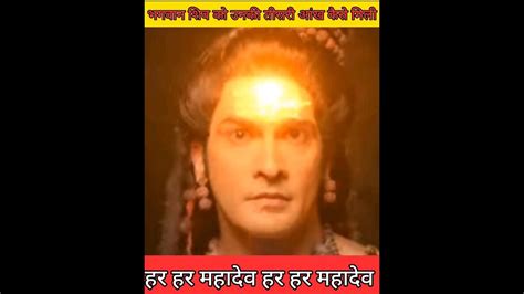 भगवान शिव को उनकी तीसरी आंख कैसे मिली Shortsvideo Shivstory Story