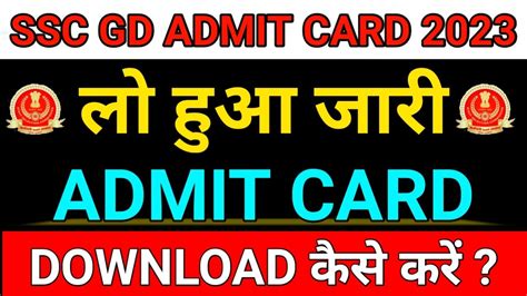 SSC GD ADMIT CARD हआ जर ssc gd admit card 2023 ssc gd exam date