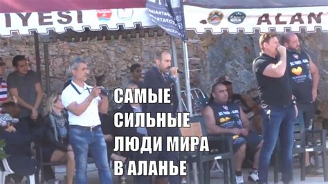 В Аланье собрались самые сильные люди планеты 2019 - YouTube