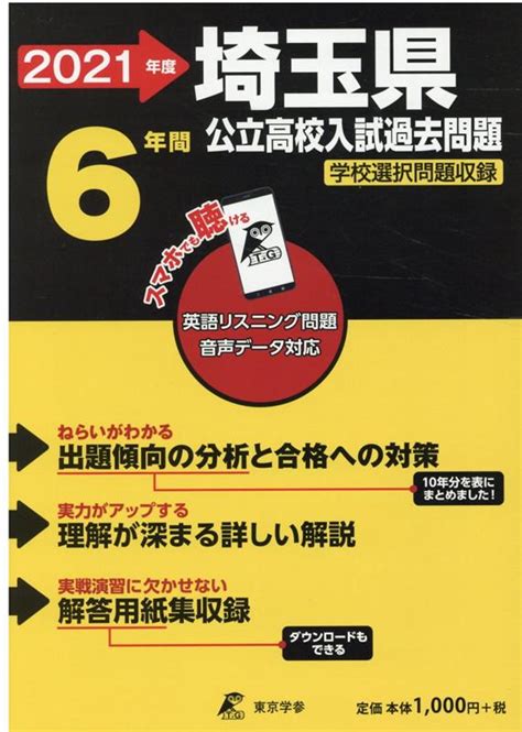 楽天ブックス 埼玉県公立高校入試過去問題（2021年度） 9784814116126 本