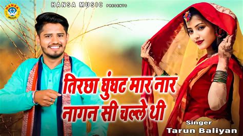 Haryanvi Ragini तरछ घघट मर नर नगन स चलल थ Tarun Baliyan