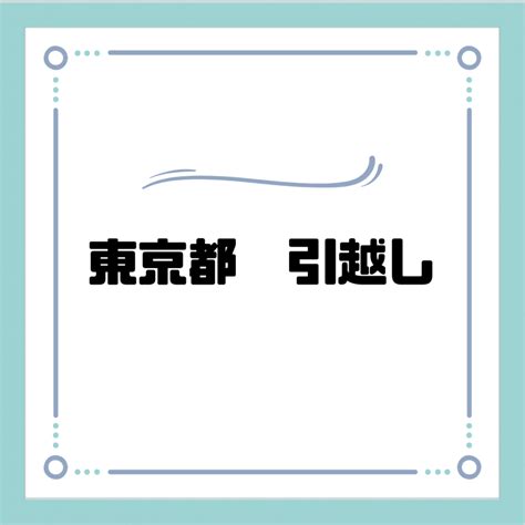 東京都のおすすめ引っ越し業者20選！東京の引っ越し費用相場や業者の選び方まで解説！ 引越しの窓口