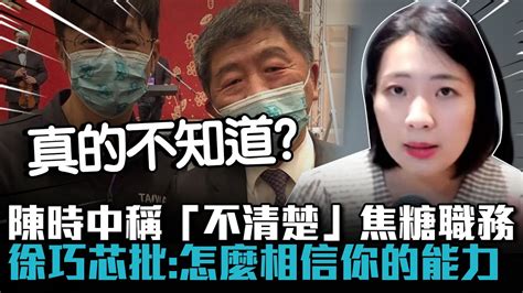 陳時中稱「不清楚」焦糖職務！徐巧芯批「這點」嗆：怎麼相信你的能力？【cnews】 Sciencewillwin Youtube