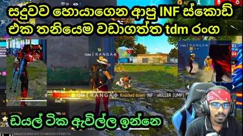 සදුවව වඩාගන්න ඇවිල්ල දනගන්න උන Inf සෙට් එක Gaming Sadu Meet Inf Dagaya