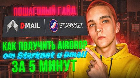 Starknet Airdrop КАК ГАРАНТИРОВАНО ПОЛУЧИТЬ Airdrop ОТ Starknet И Dmail ПОШАГОВЫЙ ГАЙД