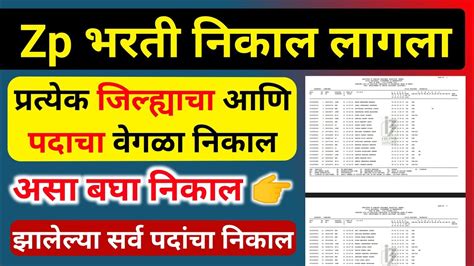 Zp Bharti Latest Update 2023 Zp Result 2023 जिल्हा परिषद भरती निकाल Zp Bharti Result