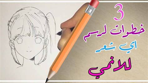 تعلم رسم شعر الانمي خطوه بخطوه للمبتدئين بـ 3 خطوات بس هتعرف ترسم اي