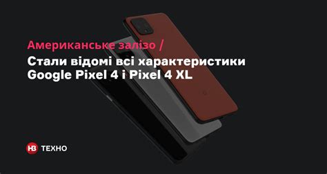 Google Pixel 4 — характеристики, камера, дисплей, презентація, ціни / NV