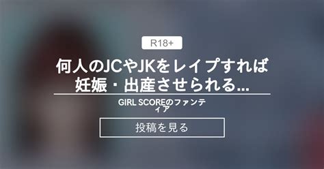 【オリジナル】 何人のjcやjkを〇〇〇すれば妊娠・出産させられるか、計算する Girl Scoreのファンティア Girl Score の投稿｜ファンティア[fantia]