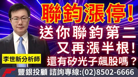 20230921李世新分析師｜聯鈞漲停！盤中送你聯鈞第二又漲半根！李老師還有矽光子飆股嗎？ Youtube