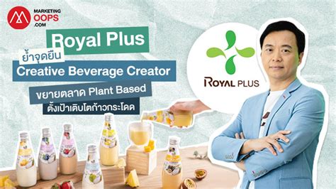 Royal Plus ย้ำจุดยืน Creative Beverage Creator ขยายตลาด Plant Based ตั้งเป้าเติบโตก้าวกระโดด