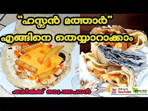 Hassan Mathar ഹസസൻ മതതർ എങങന ഉണടകക How to prepare hassan