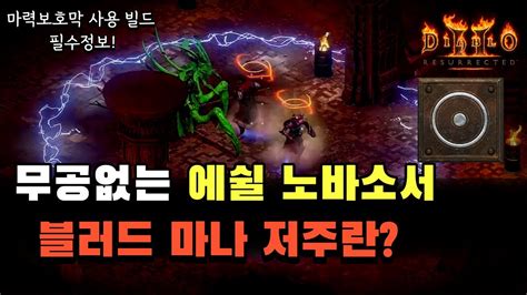 디아블로2 레저렉션 무공없는 탈셋 에쉴노바 세팅 엑5바알은 가장 중요한 것 블러드마나 저주란 TEST오지조