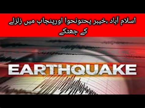 5 2 Magnitude Earthquake Jolts Khyber Pakhtunkhwa YouTube