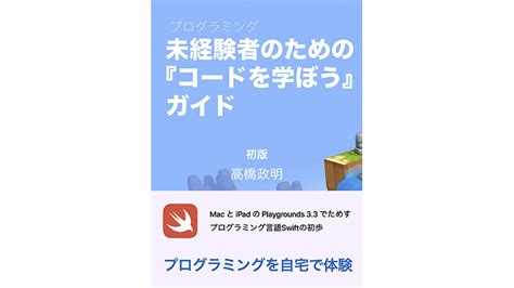 新刊Swift Playgroundsで学習できるプログラミング入門書未経験者のためのコードを学ぼうガイドApple Booksで