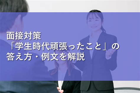 面接対策「学生時代頑張ったこと」の答え方・例文を解説