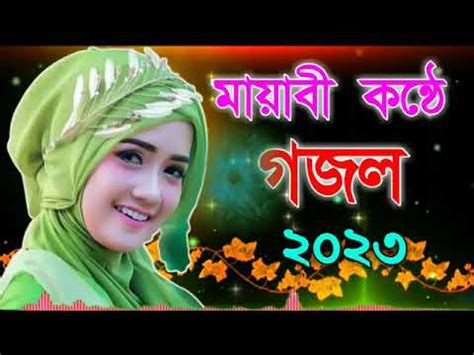 Bangla Gazal 2023 Islamic Gojol Notun Ghazal 2023 Bangla Islamic