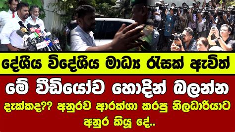 👉මේ වීඩියෝව හොදින් බලන්න දැක්කද අනුරව ආරක්ශා කරපු නිලධාරියාට අනුර