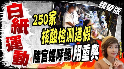 【盧秀芳辣晚報】爆250家造假 陸35個核酸檢測機構登記同人 所在地爆疫情 中天新聞ctinews 精華版 Youtube