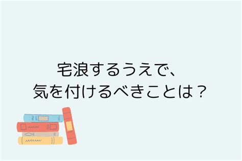 【実際どうなの】宅浪は成功するの？経験談と宅浪の心得を解説！｜studysearch