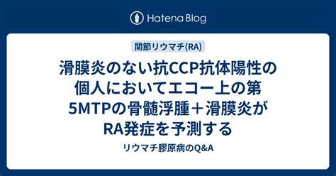 滑膜炎のない抗ccp抗体陽性の個人においてエコー上の第5mtpの骨髄浮腫＋滑膜炎がra発症を予測する リウマチ膠原病のqanda