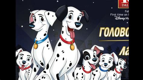 101 Далматинец игра (One Hundred and One Dalmatians) - YouTube