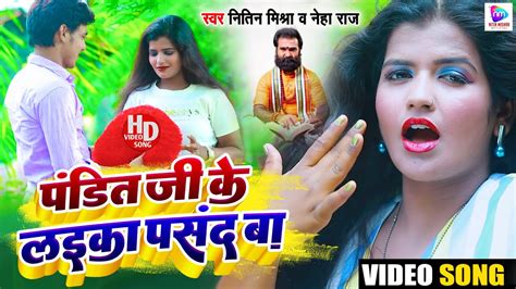 Neha Raj पंडित जी के लईका पसंद बा Nitin Mishra Official Pandit