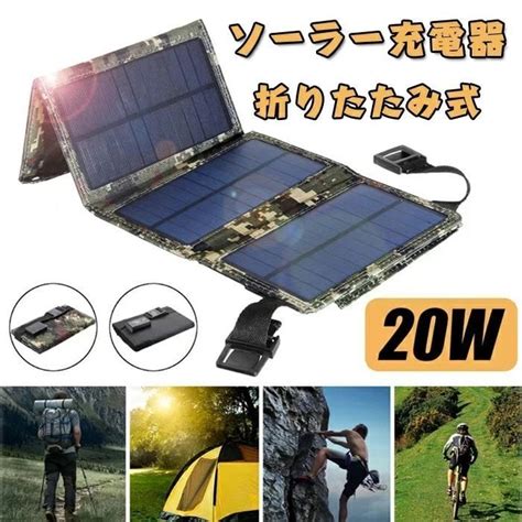 【未使用】折りたたみ式 ソーラーパネル充電器 20w モバイルバッテリー ソーラー ポータブル ソーラー充電器 ソーラーチャージャー Usb