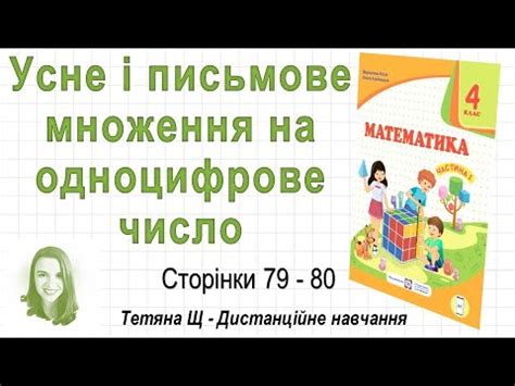 Усне і письмове множення на одноцифрове число (стор. 79-80). Математика ...