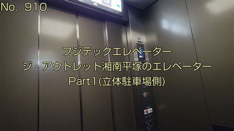 【no 910】フジテックエレベーター The Outlets Shonan Hiratsukaのエレベーターpart1 立体駐車場側