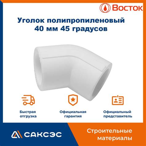 Уголок полипропиленовый 40 мм 45 градусов Восток / уголок ...