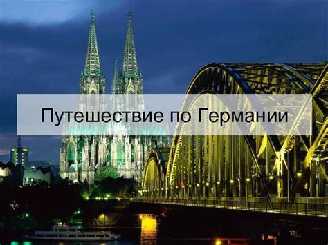 Моя мечта Путешествие по Германии Германия