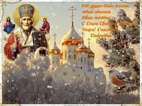 С Днем святого Николая 2020 - поздравления с Николаем в картинках ...