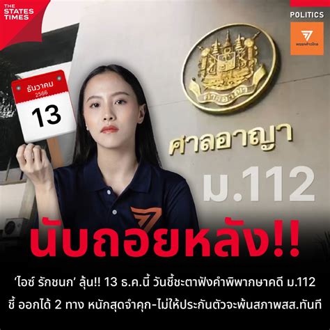 ‘ไอซ์ รักชนก ลุ้น 13 ธคนี้ วันชี้ชะตาฟังคำพิพากษาคดี ม112 ชี้ ออก