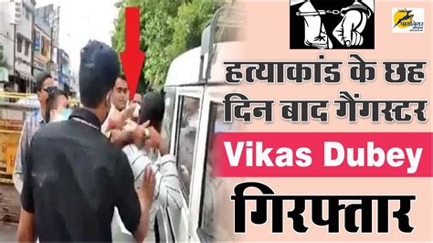 Gangster Vikas Dubey Arrested फरदबद म रणनत फल हई त उजजन