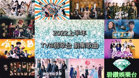 2022上半年TVB翡翠台劇集歌曲 YouTube