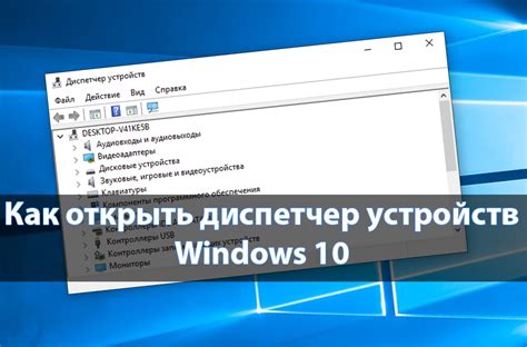 Как открыть диспетчер устройств в Windows 10 - Windd.pro