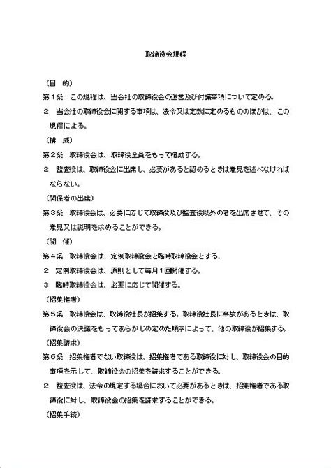 会社規程規定・規則の書き方取締役会規程