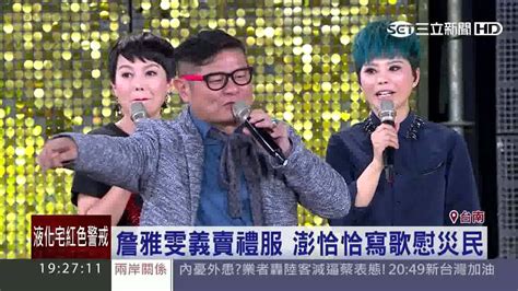 作愛心不落人後！詹雅雯義賣禮服 澎恰恰寫歌慰災民｜三立新聞網 Youtube