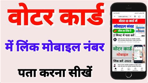 Voter Card Se Link Mobile Number Kaise Pata Kare How To Check Link