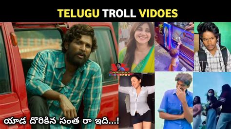 Telugu Reels Batch I Trending Trolls I Memes Batch Youtube