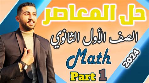 حل المعاصر ماث اولى ثانوي💥 Unit 1 Lesson 1 Part 1 Youtube