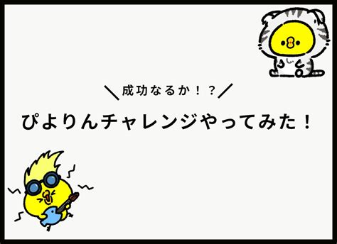 【名古屋土産】ぴよりんチャレンジやってみた 名古屋のホームページ制作なら Wwg ｜ 企業のweb制作会社