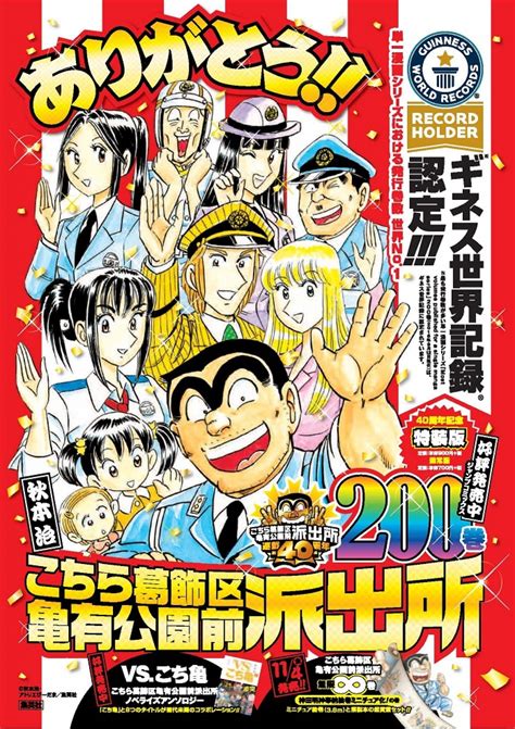 『こち亀』、200巻発売でギネス世界記録認定！“最も発行巻数が多い単一漫画”に コミック ニュース ｜クランクイン！