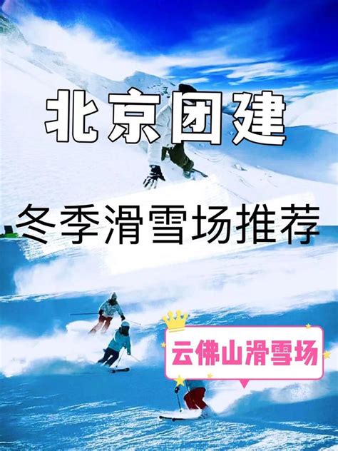 北京冬季团建推荐 北京滑雪场推荐 云佛山滑雪场（各种形式团建均可定制） 知乎