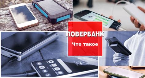 Что такое повербанк? - Power Bank