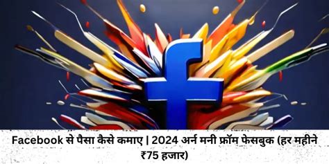 Facebook से पैसा कैसे कमाए 2024 अर्न मनी फ्रॉम फेसबुक हर महीने ₹75