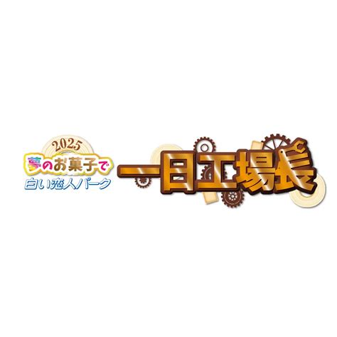 白い恋人パークが、年に一度の「一日工場長」を募集！ 紙に描いた「夢のお菓子」をパティシエが製作してくれる！ Ecナビ