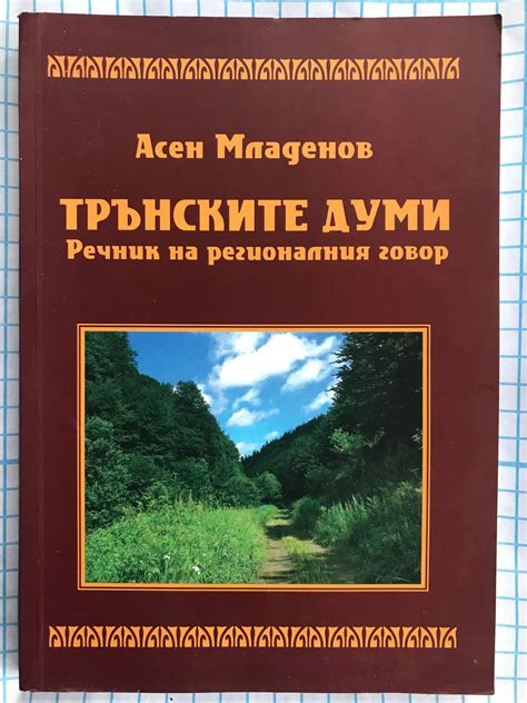 Трънските думи: Речник на регионалния говор | Ортограф - антикварна ...
