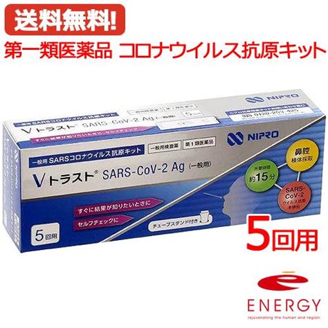 第1類医薬品送料無料 ニプロ Vトラスト SARS CoV 2Ag一般用5回用 コロナ抗原検査キット使用期限2024年11月まで